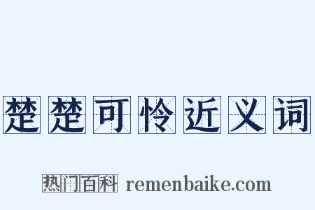 楚楚可怜近义词是什么意思的图片